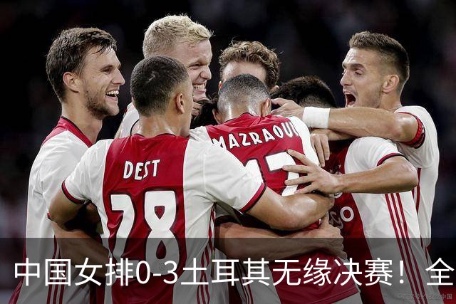 中国女排0-3土耳其无缘决赛！全场一边倒，差距确实有！