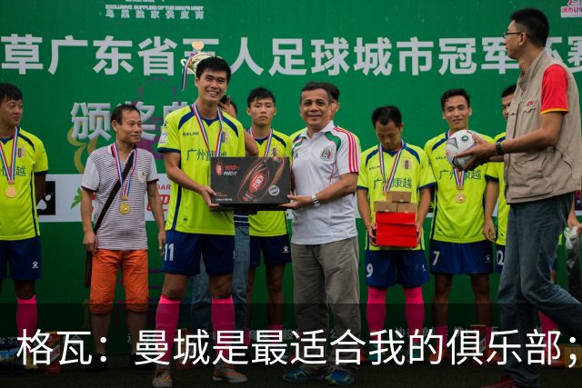 格瓦：曼城是最适合我的俱乐部；相信马雷斯卡能带队创造成绩