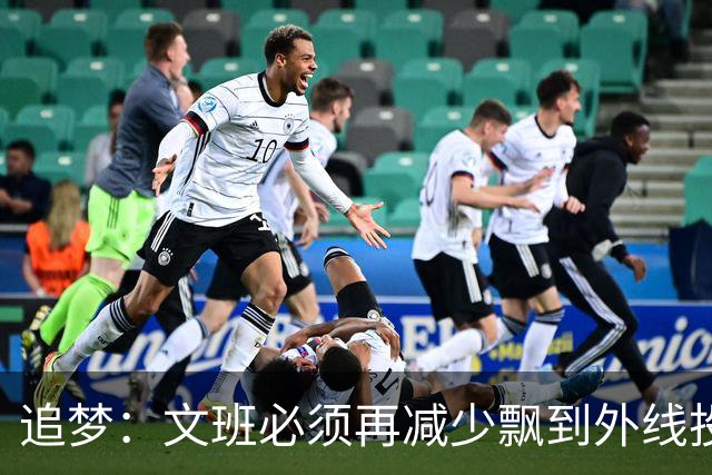 追梦：文班必须再减少飘到外线投三分的次数 他在篮下命中率有85%