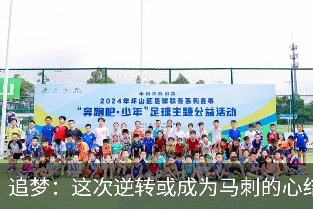追梦：这次逆转或成为马刺的心结 以后领先多少分都仍会觉得不稳