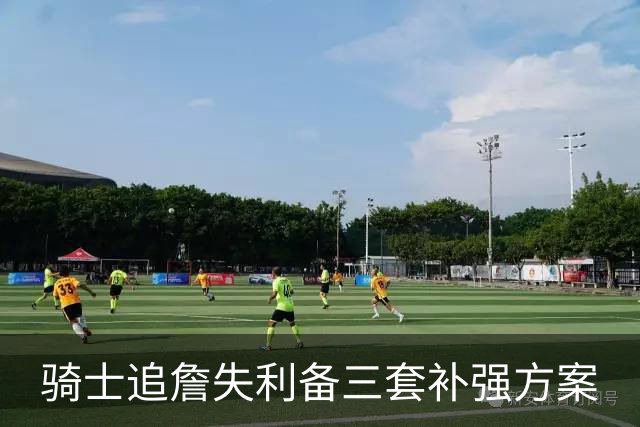 骑士追詹失利备三套补强方案